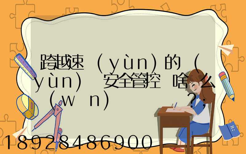 跨越速運(yùn)的運(yùn)輸安全管控為啥這么穩(wěn)？